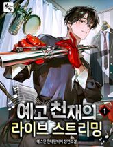 <예고 천재의 라이브 스트리밍> 세트