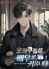 <오타쿠 동생, 배우로 키웁니다> 세트