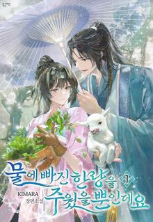 [30%▼] <물에 빠진 한량을 주웠을 뿐인데요> 세트