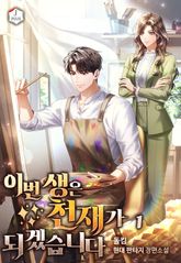 <이번 생은 천재가 되겠습니다> 세트
