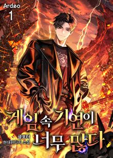 <게임 속 기연이 너무 많다> 세트