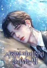 <시한부 아이돌이 살아남는 법> 세트 표지 이미지