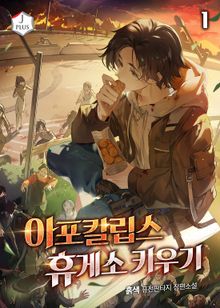<아포칼립스 휴게소 키우기> 세트