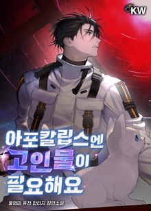 <아포칼립스엔 고인물이 필요해요> 세트