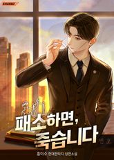 <패소하면, 죽습니다> 세트 표지 이미지