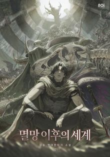 <멸망 이후의 세계> 세트