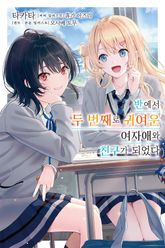 [특별 세트] 반에서 두 번째로 귀여운 여자애와 친구가 되었다 1~7.5권 (총 8권) 표지 이미지