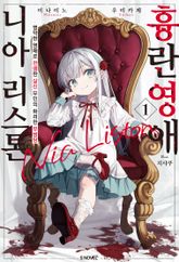 [특별 세트] 흉란영애 니아 리스톤 (총 10권) 표지 이미지