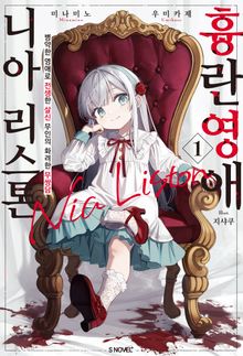 [특별 세트] 흉란영애 니아 리스톤 (총 10권)