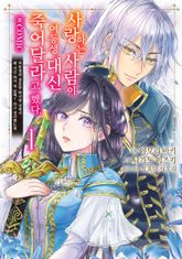 [특별 세트] 사랑하는 사람이 여동생 대신 죽어달라고 했다. @COMIC (총 3권) 표지 이미지