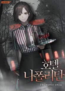 <호텔 나폴리탄> 세트