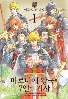 [특별 세트] 마로니에 왕국의 7인의 기사 (총 5권)