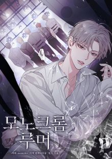 [완결 세트] 모노크롬 루머