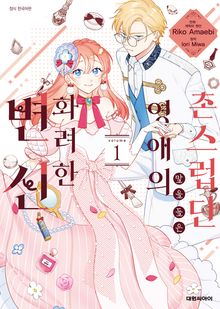 [완결 세트] 촌스럽단 말을 들은 영애의 화려한 변신