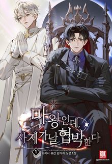 <마왕인데, 사제가 날 협박한다> 세트
