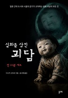 실화를 삼킨 괴담 세트 (전 10권)