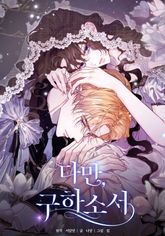 [완결 세트] <다만, 구하소서> 표지 이미지