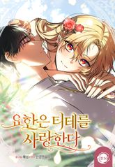 [완결 세트] <요한은 티테를 사랑한다> 표지 이미지