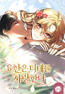 [완결 세트] <요한은 티테를 사랑한다>