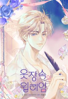 [완결 세트] <옷장 속의 윌리엄>