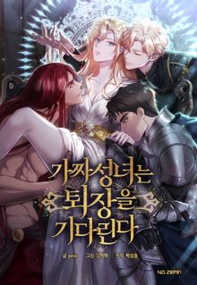 [완결 세트] <가짜 성녀는 퇴장을 기다린다>