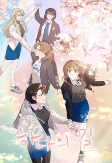 [완결 세트] <하나의 길>