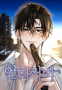 [완결 세트] <언더커버>