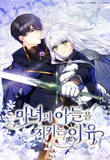 [완결 세트] <마녀의 아들을 지키는 이유>