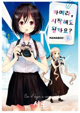 [특별 세트] 카메라, 시작해도 될까요? (총 7권) 표지 이미지