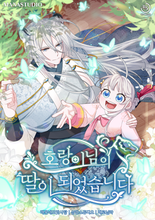 [완결 세트] <호랑이님의 딸이 되었습니다>