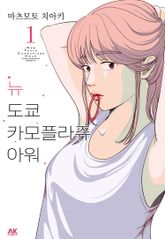 [특별 세트] 뉴 도쿄 카모플라쥬 아워 (총 12권) 표지 이미지