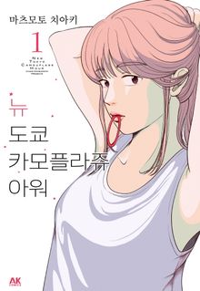 [특별 세트] 뉴 도쿄 카모플라쥬 아워 (총 12권)