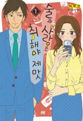 [특별 세트] 술과 사랑은 취해야 제맛 (총 10권) 표지 이미지