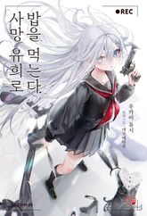 [특별 세트] 사망 유희로 밥을 먹는다. (총 9권) 표지 이미지
