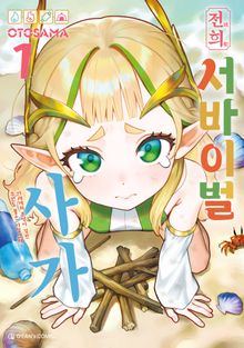 [특별 세트] 전희 서바이벌 사가 (총 3권)