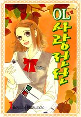 [완결 세트] OL사랑전선 표지 이미지
