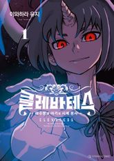 [특별 세트] 클레바테스 (총 10권) 표지 이미지