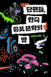 단편들, 한국 공포 문학의 밤 세트 (전3권) 표지 이미지