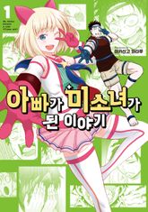 [특별 세트] 아빠가 미소녀가 된 이야기 (총 2권) 표지 이미지