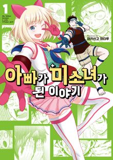 [특별 세트] 아빠가 미소녀가 된 이야기 (총 2권)