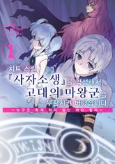[특별 세트] 치트 스킬 『사자소생』을 각성해서, 고대의 마왕군을 부활시켜 버렸습니다 (총 8권) 표지 이미지