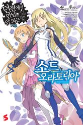 [기간한정 특별 세트] 소드 오라토리아(던전에서 만남을 추구하면 안되는 걸까 외전) (총 16권) 표지 이미지