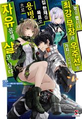 [특별 세트] 눈을 떴더니 최강 무장과 우주선을 가지고 있어서, 집 한채를 목표로 용병으로 자유롭게 살고 싶다 (총 14권) 표지 이미지