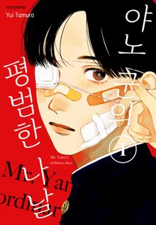 [특별 세트] 야노 군의 평범한 나날 (총 12권)