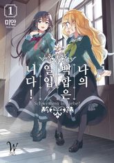 [특별 세트] 나의 백합은 일입니다! (총 14권) 표지 이미지