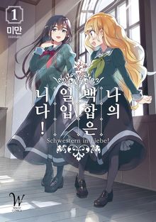 [특별 세트] 나의 백합은 일입니다! (총 14권)