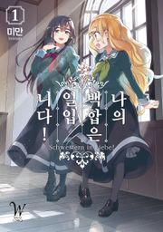 [특별 세트] 나의 백합은 일입니다! (총 14권)