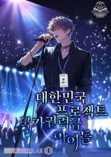 <대한민국 프로젝트 국가권력급 아이돌> 세트
