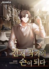 <천재 작가의 손이 되다> 세트