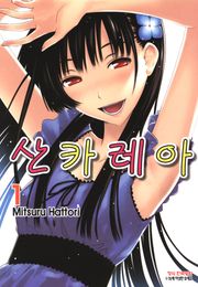 [완결 세트] 산카레아